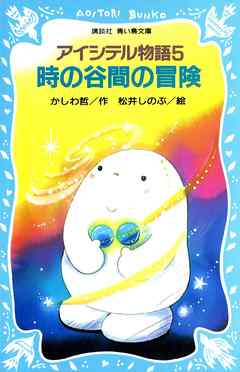 アイシテル物語(5)　時の谷間の冒険
