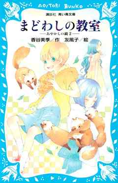 まどわしの教室　－あやかしの鏡　２－