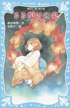 さきがけの炎　－あやかしの鏡　３－