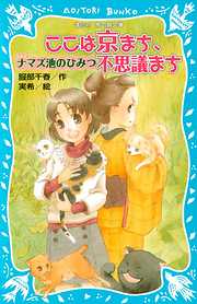 ここは京まち、不思議まち　ナマズ池のひみつ