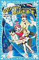 またまたトリック、あばきます。サエと博士の探偵日記（２）