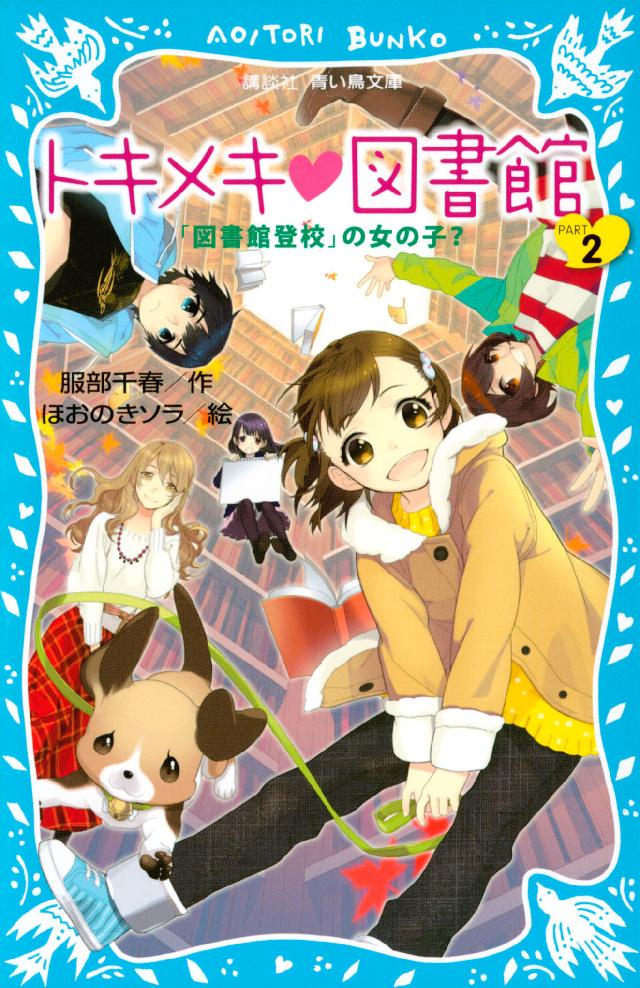 トキメキ 図書館 ＰＡＲＴ２ －「図書館登校」の女の子？－ - 服部千春