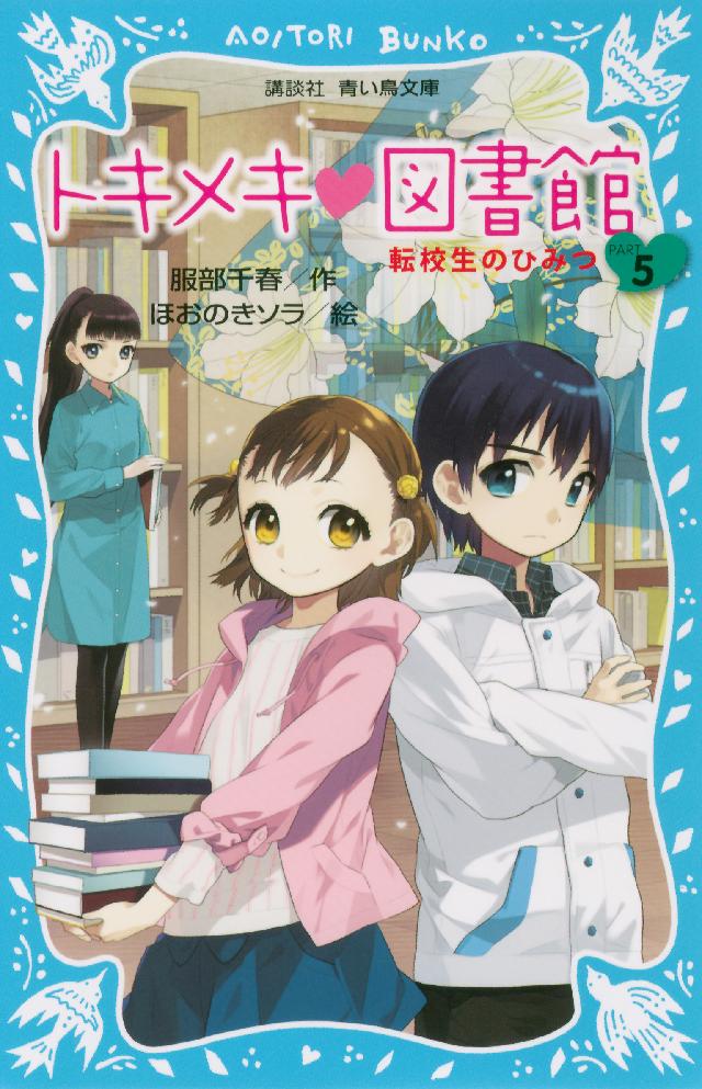 トキメキ 図書館 ｐａｒｔ５ 転校生のひみつ 服部千春 ほおのきソラ 漫画 無料試し読みなら 電子書籍ストア ブックライブ