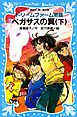 ドリームファーム物語　ペガサスの翼（下）