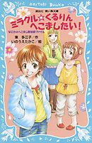 ミラクル☆くるりんへこましたい！　なにわのへこまし隊依頼ファイル