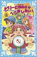 ビリーに幸あれ・へこましたい！　なにわのへこまし隊依頼ファイル