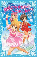 素直になれたら☆へこましたい！　なにわのへこまし隊依頼ファイル