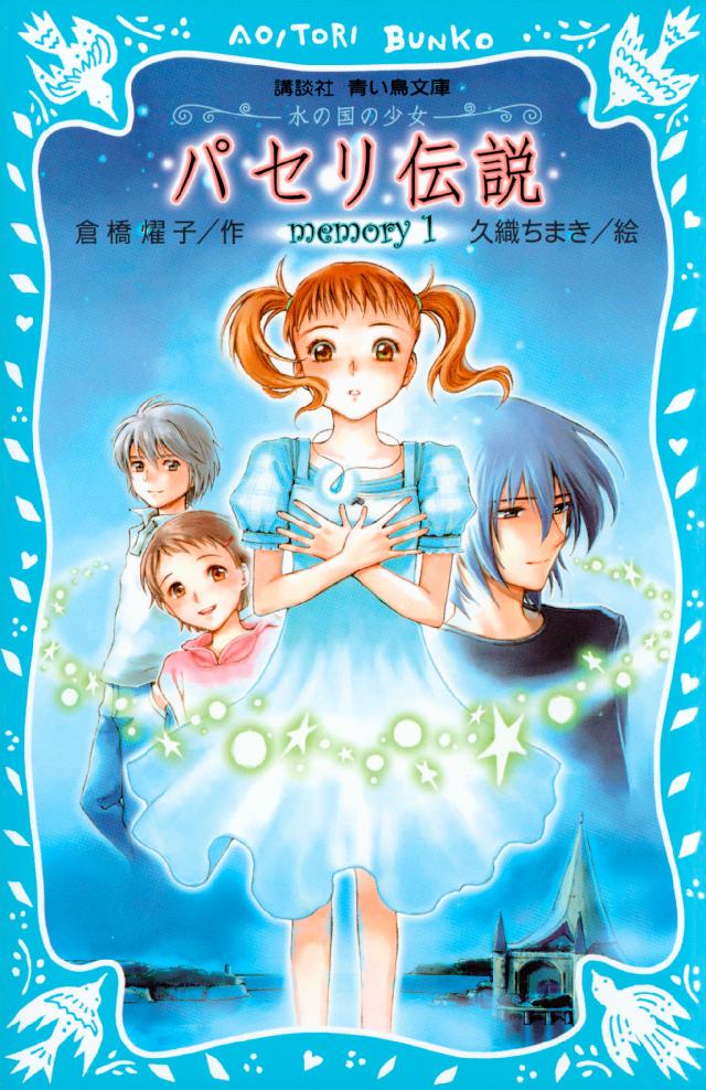 パセリ伝説 水の国の少女 Memory 1 漫画 無料試し読みなら 電子書籍ストア ブックライブ