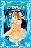 パセリ伝説 水の国の少女 memory 2 - 倉橋燿子/久織ちまき - 小説 