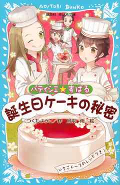 パティシエ☆すばる　誕生日ケーキの秘密 - つくもようこ/烏羽雨 - 小説・無料試し読みなら、電子書籍・コミックストア ブックライブ