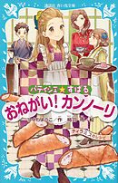 パティシエ☆すばる　おねがい！　カンノーリ