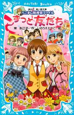 ずっと友だち　へこまし隊捜査ファイル
