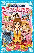 ずっと友だち　へこまし隊捜査ファイル