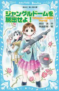 ジャングルドームを脱出せよ！　マジカルストーンを探せ！　Ｐａｒｔ５