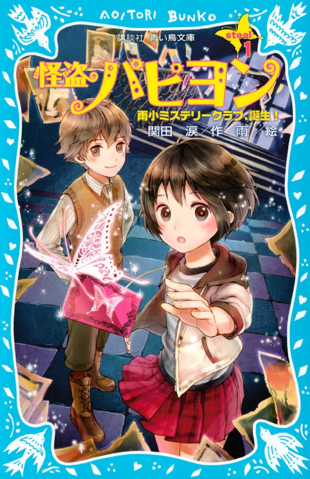 怪盗パピヨン ｓｔｅａｌ１ 雨小ミステリークラブ 誕生 漫画 無料試し読みなら 電子書籍ストア ブックライブ