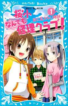 桜小なんでも修理クラブ！（１）　－目に見えない時計－