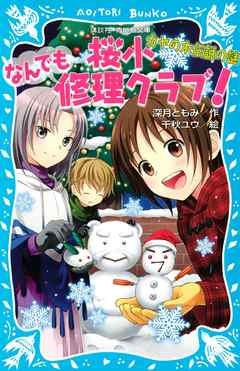 桜小なんでも修理クラブ！　－カヤの木伝説の謎－