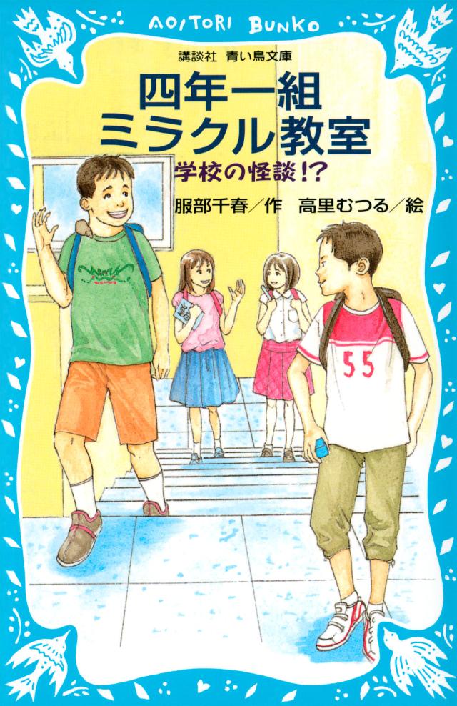 学校の怪談 四年一組ミラクル教室 服部千春 高里むつる 漫画 無料試し読みなら 電子書籍ストア ブックライブ