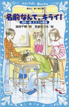 名前なんて、キライ！　四年一組ミラクル教室