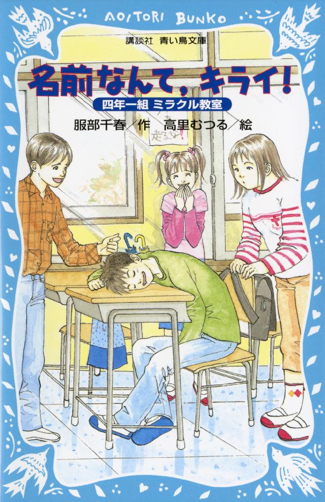 名前なんて キライ 四年一組ミラクル教室 服部千春 高里むつる 漫画 無料試し読みなら 電子書籍ストア ブックライブ