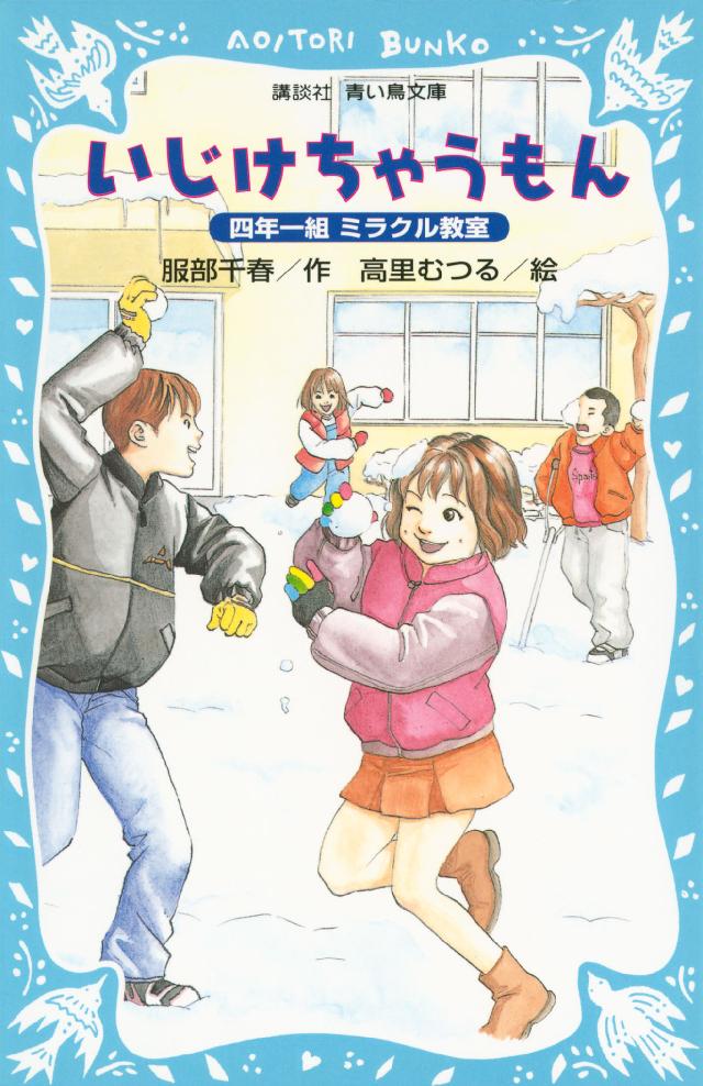 いじけちゃうもん 四年一組ミラクル教室 服部千春 高里むつる 漫画 無料試し読みなら 電子書籍ストア ブックライブ