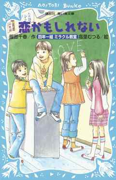 恋かもしれない　四年一組ミラクル教室