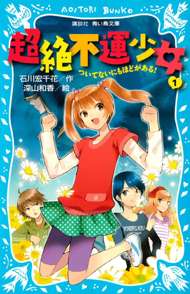 超絶不運少女１ ついてないにもほどがある 漫画 無料試し読みなら 電子書籍ストア ブックライブ