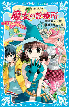魔女の診療所　ボロボロの魔法界