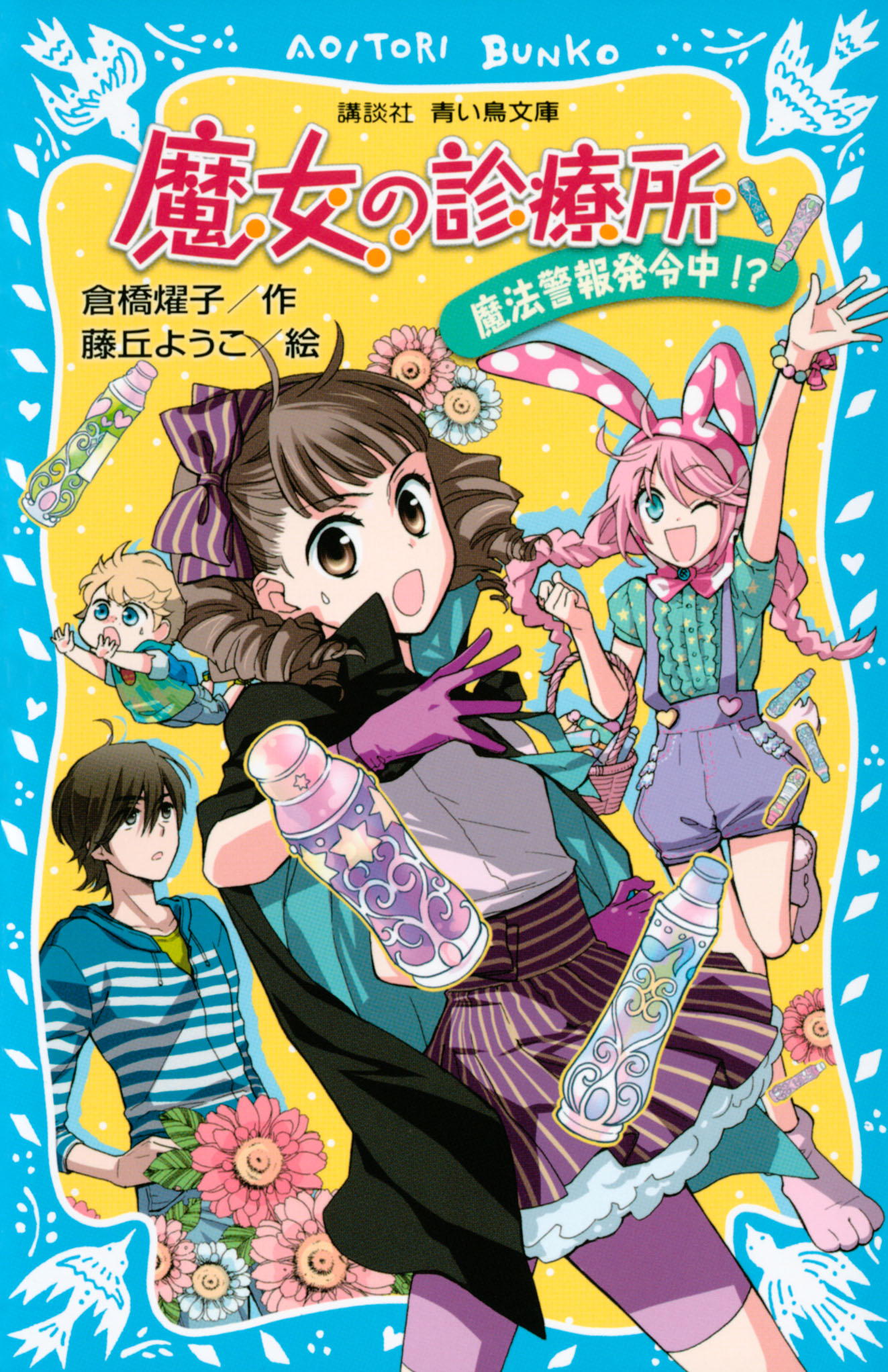 魔女の診療所 魔法警報発令中 最新刊 倉橋燿子 藤丘ようこ 漫画 無料試し読みなら 電子書籍ストア ブックライブ