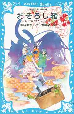 おそろし箱　－あけてはならない５つの箱－