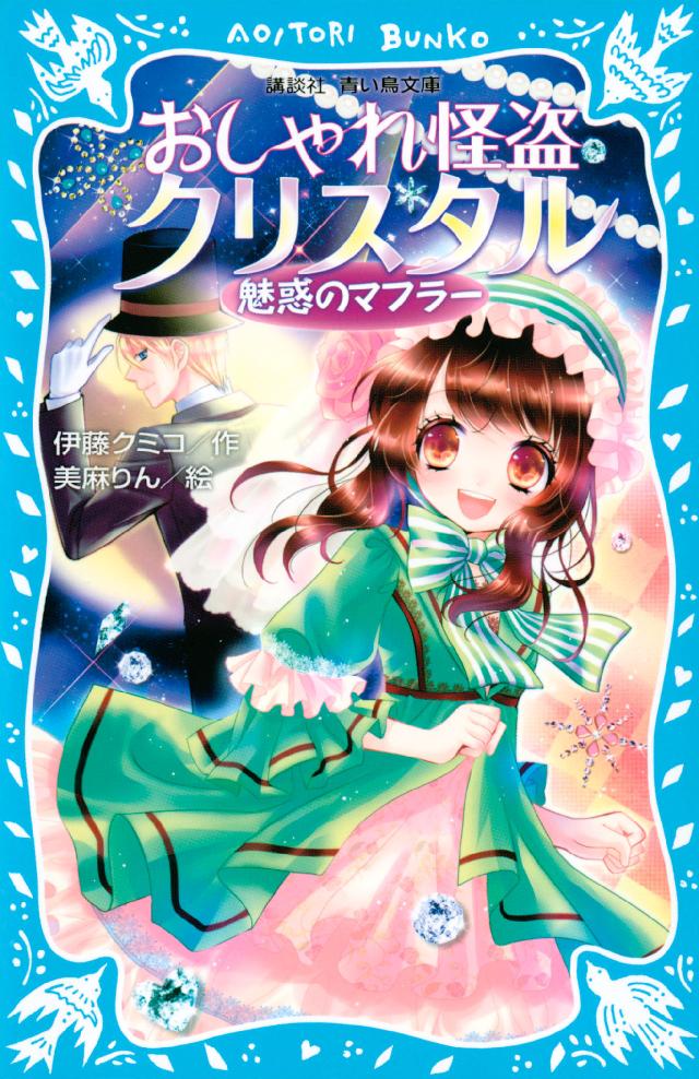 おしゃれ怪盗クリスタル 魅惑のマフラー 漫画 無料試し読みなら 電子書籍ストア ブックライブ