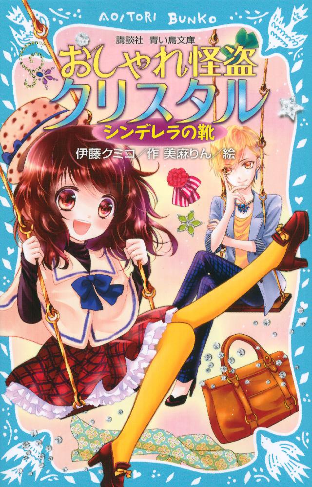 おしゃれ怪盗クリスタル シンデレラの靴 漫画 無料試し読みなら 電子書籍ストア ブックライブ