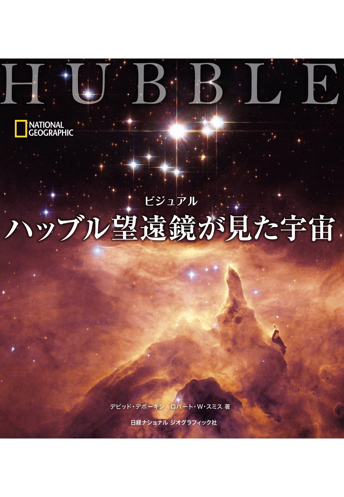 ビジュアル ハッブル望遠鏡が見た宇宙 - デビッド・デボーキン