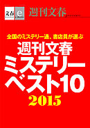 週刊文春ミステリーベスト10　2015【文春e-Books】