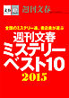 週刊文春ミステリーベスト10　2015【文春e-Books】