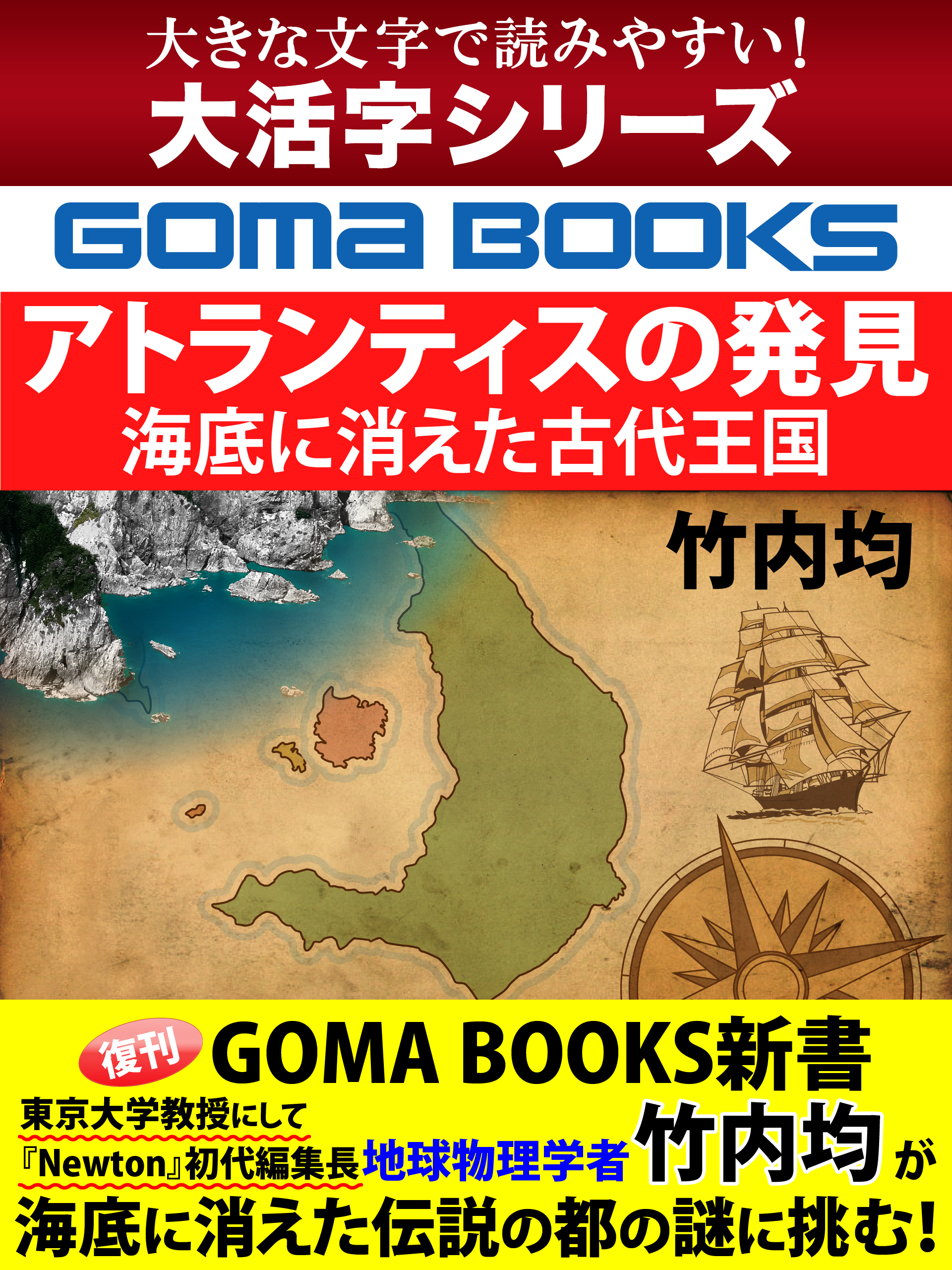 大活字シリーズ】アトランティスの発見 海底に消えた古代王国 - 竹内均