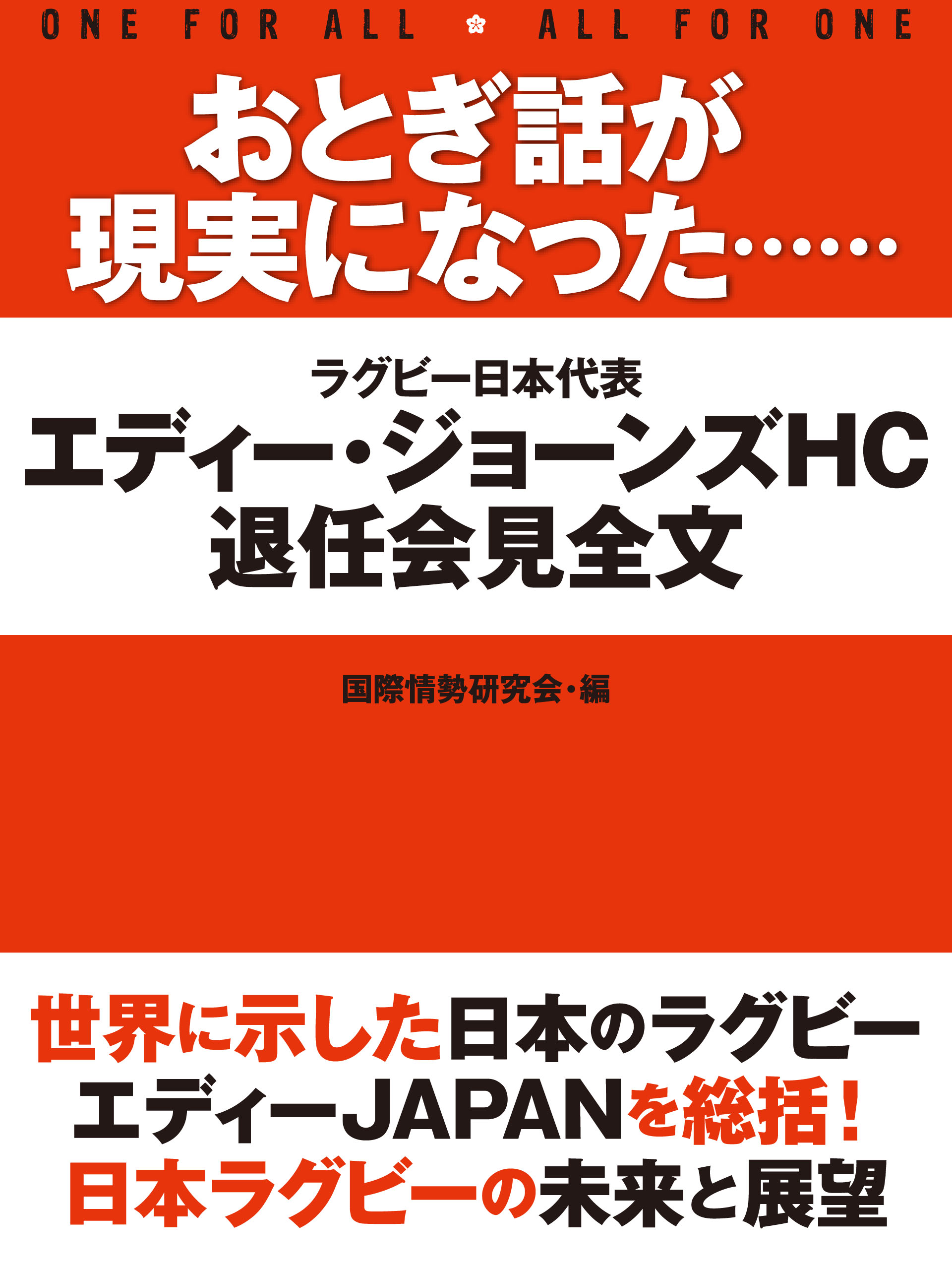 おとぎ話が現実になった エディー ジョーンズhc退任会見 国際情勢研究会 漫画 無料試し読みなら 電子書籍ストア ブックライブ