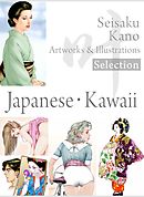 叶精作 作品集１（分冊版 2/3）Seisaku Kano Artworks & illustrations Selection「Japanese・Kawaii」