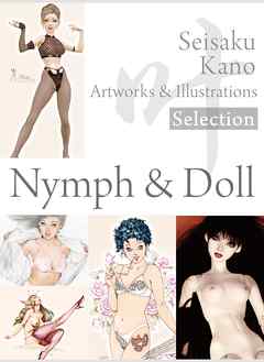 叶精作 作品集２（分冊版 3/4）Seisaku Kano Artworks & illustrations Selection - Nymph & Doll