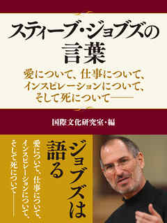 スティーブ・ジョブズの言葉 ―愛について、仕事について、インスピレーションについて、そして死について