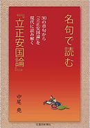名句で読む立正安国論