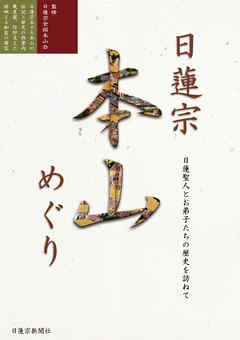 『日蓮聖人とお弟子たちの歴史を訪ねて』　─日蓮宗本山めぐり─