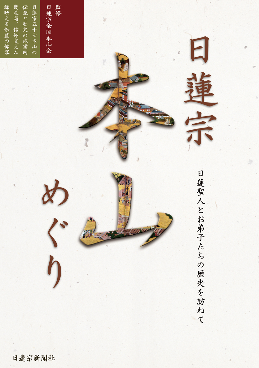 日蓮聖人とお弟子たちの歴史を訪ねて』 ─日蓮宗本山めぐり─ - 日蓮宗全国本山会 - ビジネス・実用書・無料試し読みなら、電子書籍・コミックストア  ブックライブ