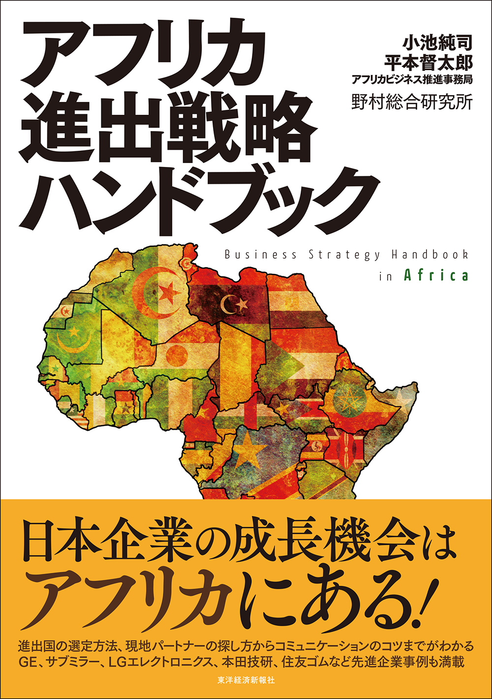 アフリカ進出戦略ハンドブック　ブックライブ　小池純司/平本督太郎　漫画・無料試し読みなら、電子書籍ストア
