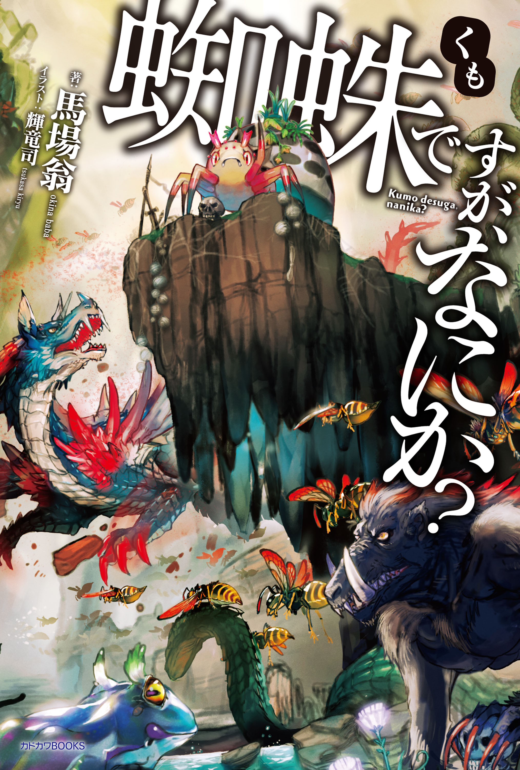 蜘蛛ですが、なにか？ - 馬場翁/輝竜司 - 漫画・ラノベ（小説）・無料