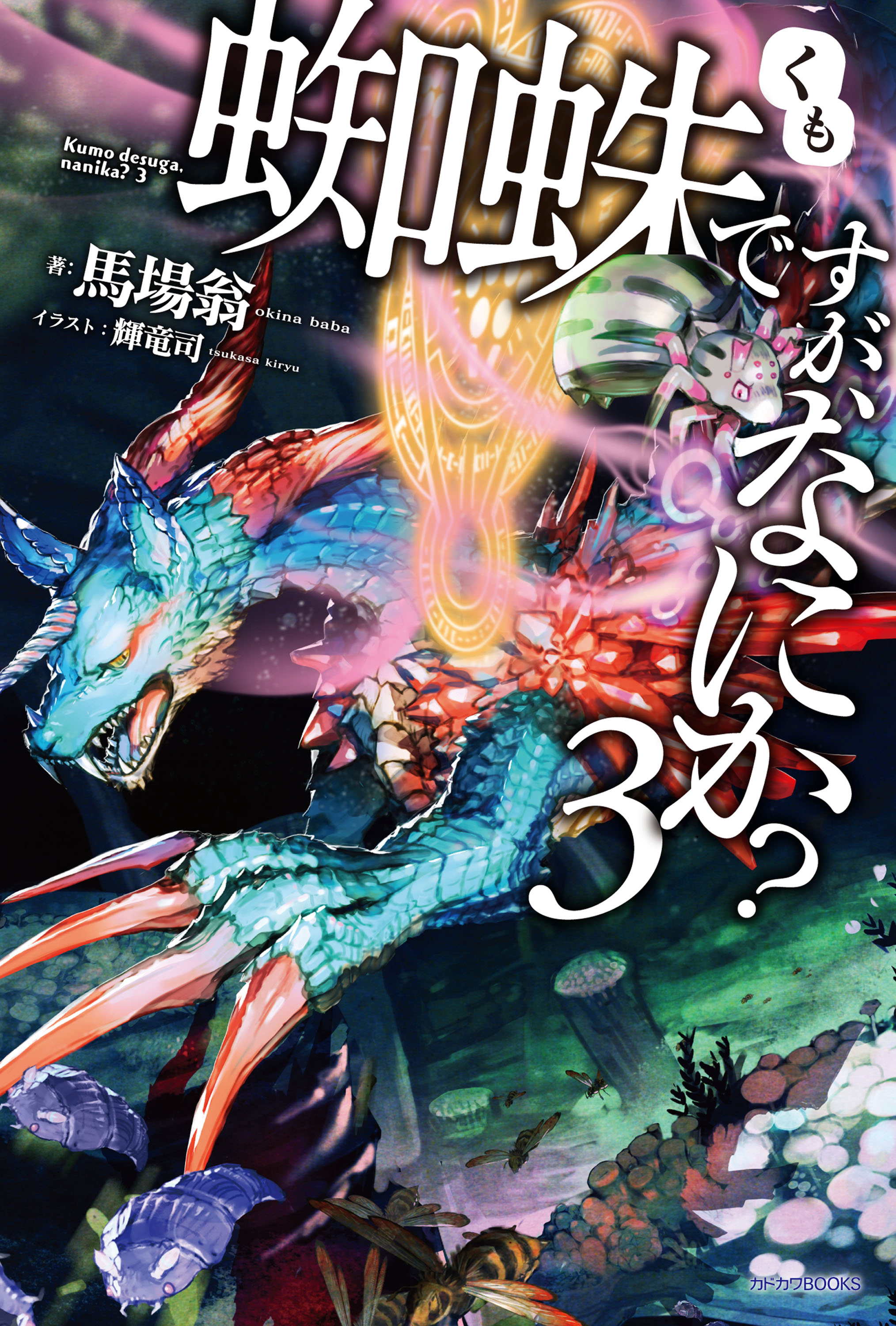 蜘蛛ですが、なにか？ 3 - 馬場翁/輝竜司 - 漫画・ラノベ（小説