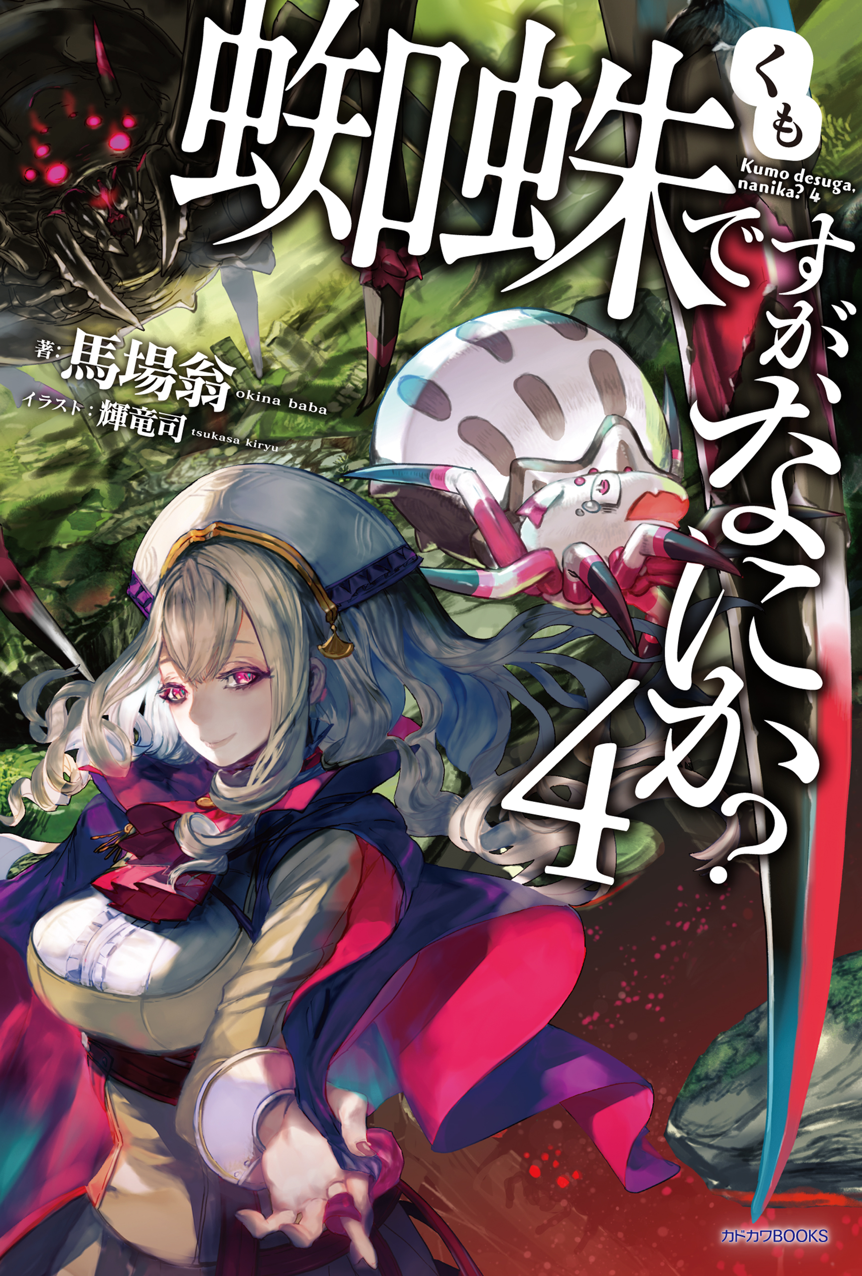 蜘蛛ですが、なにか？ 4 - 馬場翁/輝竜司 - 漫画・ラノベ（小説