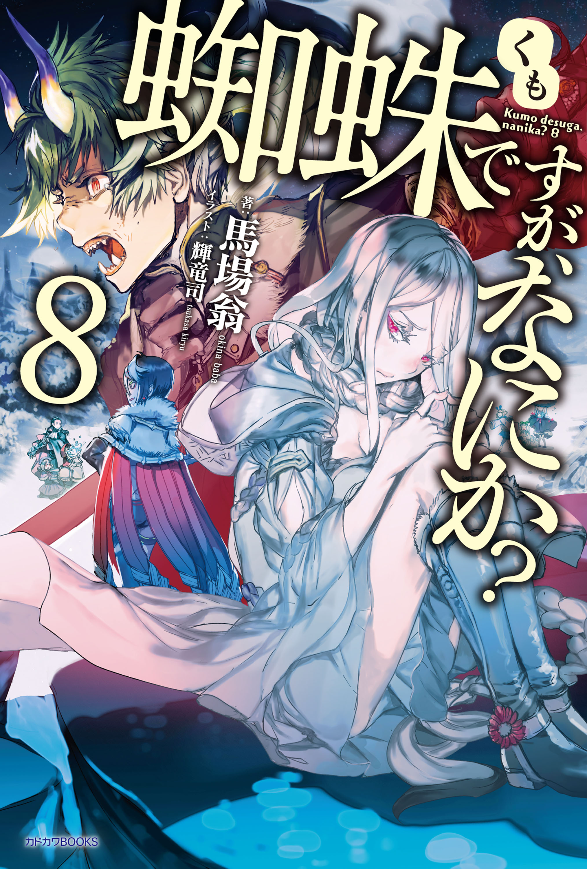 蜘蛛ですが なにか 8 漫画 無料試し読みなら 電子書籍ストア ブックライブ