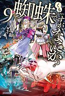 蜘蛛ですが、なにか？ 14 - 馬場翁/輝竜司 - 漫画・ラノベ（小説