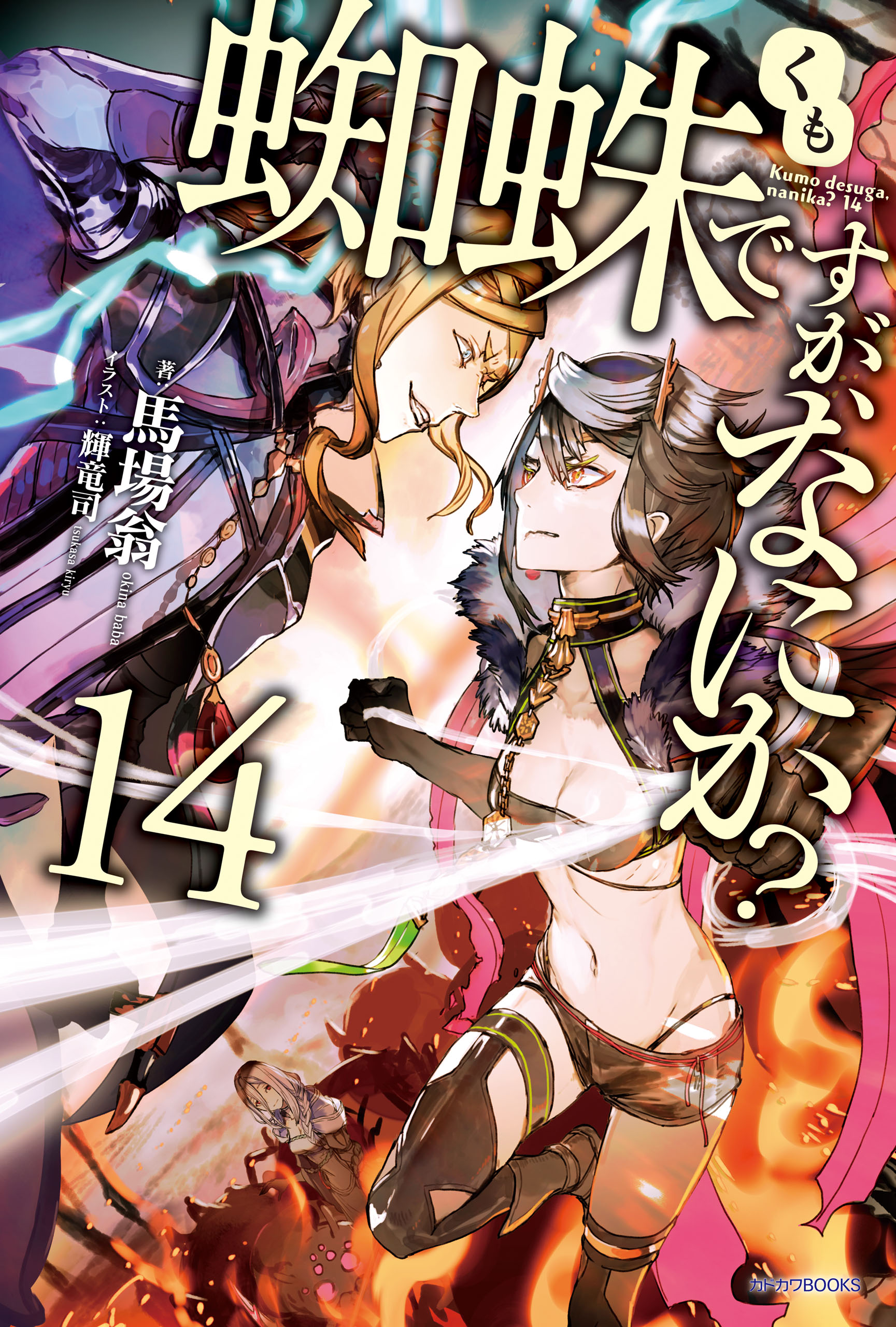 石見銀山 蜘蛛ですが、なにか？ ライトノベル 小説 全巻 1～16巻